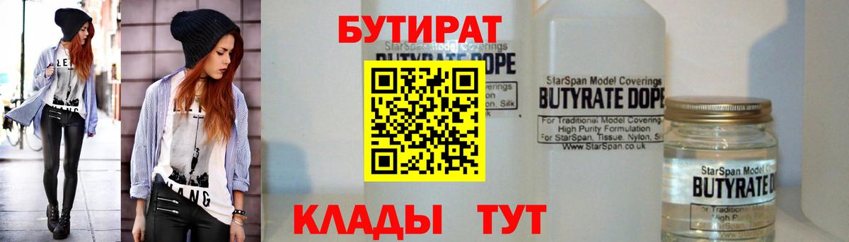 Можга  БУТИРАТ  Вход с VPN  БУТИРАТ бутандиол 